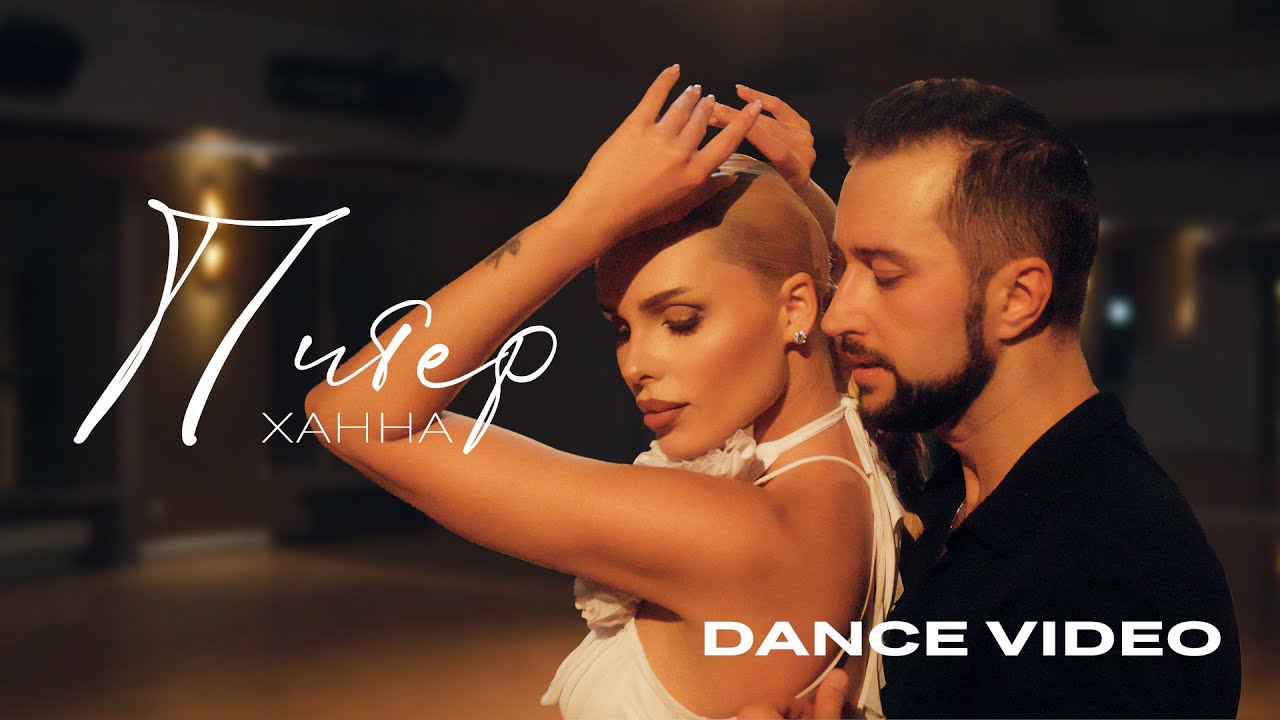 ХАННА - Питер (Dance video 2025) auf YouTube ansehen ХАННА - Питер (Dance video 2025) auf YouTube ansehen