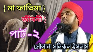মৌলানা মহা,মনিরুল ঈসলাম তাহসিনী Monirul Islam islam banglawaz vairal_video islamicvideo zubair