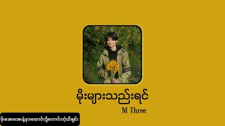 Video thumbnail of "မိုးများသည်းရင် - M Three [Lyrics]"