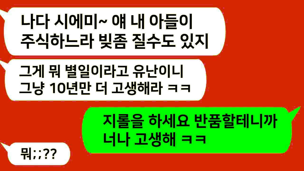 톡톡드라마 남편이 주식하다  집안 파탄났는데 유난떨지 말라는 시모    반품할테니 너나고생하세요 ⧸카톡썰