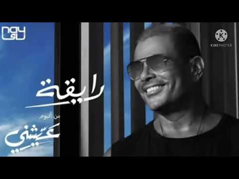       عمرو دياب رايقة
