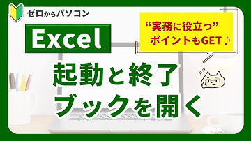 【Excel基本①】実務で役立つポイントあり♪「起動と終了・ブックを開く」