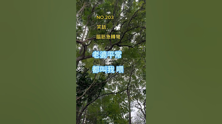 金好笑#笑话 #脑筋急转弯 #冷笑话 #开心 #搞笑 #轻松 #爆笑 #幽默 #日常 - 天天要闻