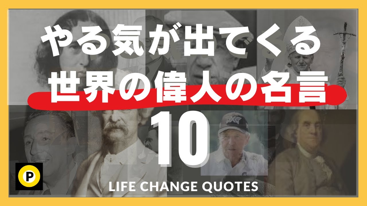 【心に響く名言集】落ち込んだ時にモチベーションを上げてくれる名言! 世界の偉人の言葉10選 - YouTube