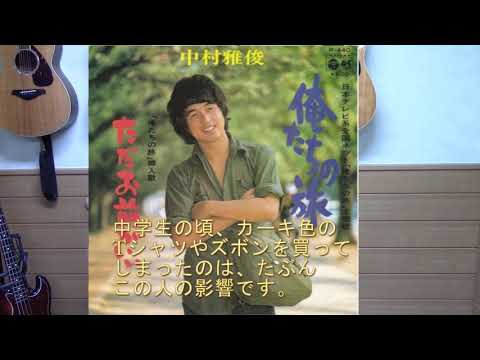 ギター深夜便　俺たちの旅／中村雅俊(cover)