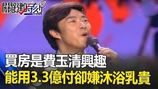 「買房」是費玉清興趣！能用3.3億「現金」付款…洗澡卻嫌沐浴乳貴！關鍵時刻 20180927-2 黃世聰 賴勛彪 朱學恒