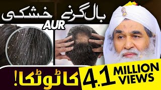 Baal Girne Ka Wazifa | Ganjapan Ka ilaj | Baal Girne Ki Wajah | Hair Fall | By Maulana Ilyas Qadri
