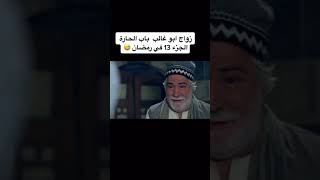 زواج ابو غالب باب الحارة الجزء 13