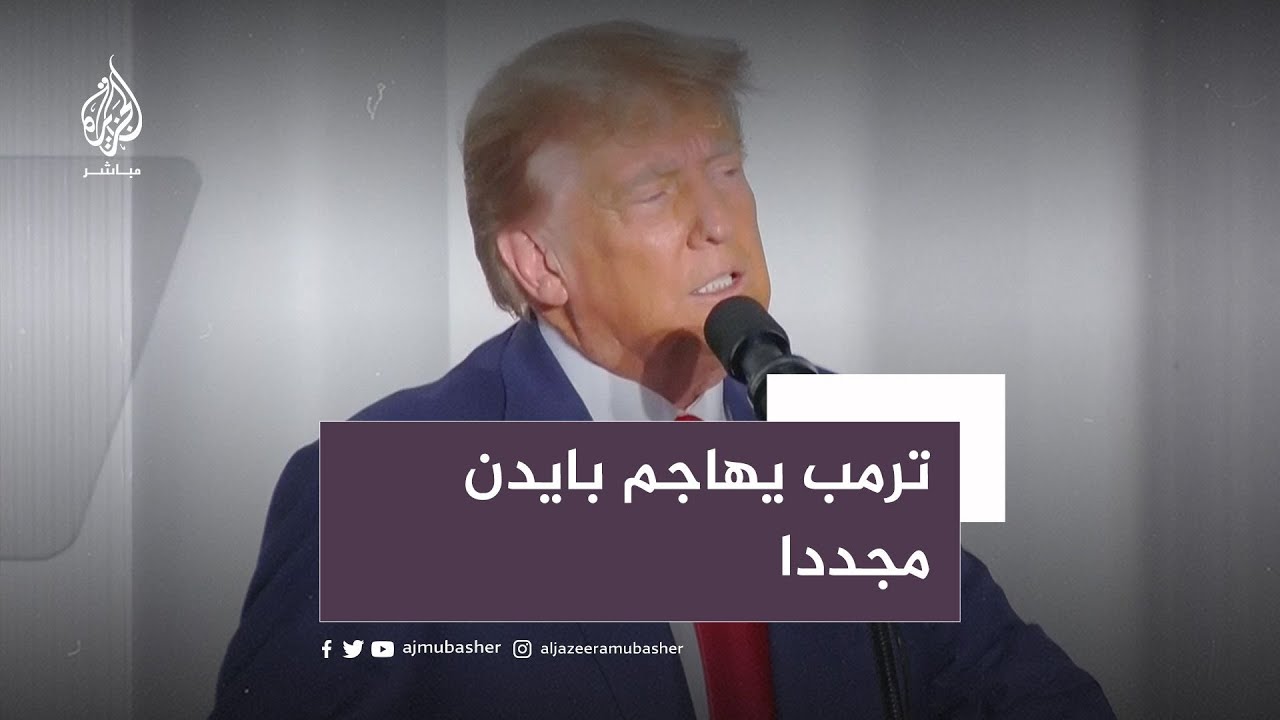 تهديد خطير من ترمب لبايدن وعائلته إذا فاز في الانتخابات