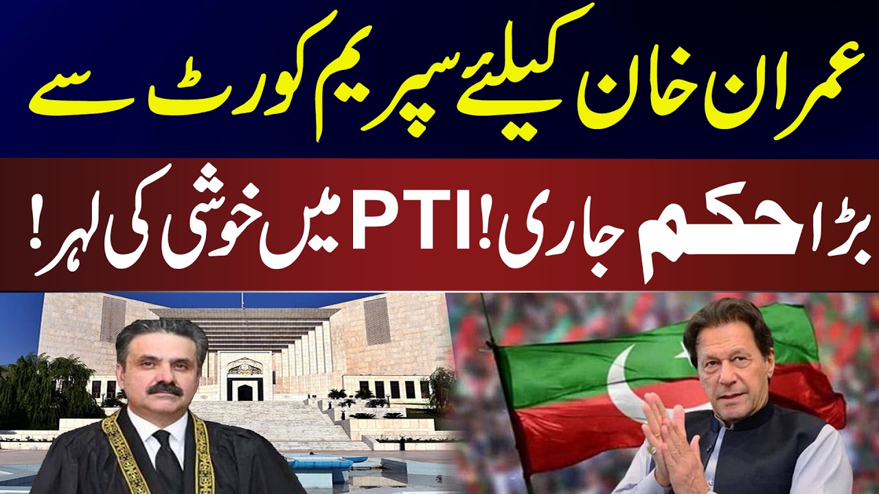 Big order issued by Supreme Court for Imran Khan! Wave of joy in PTI! | Chief Justice