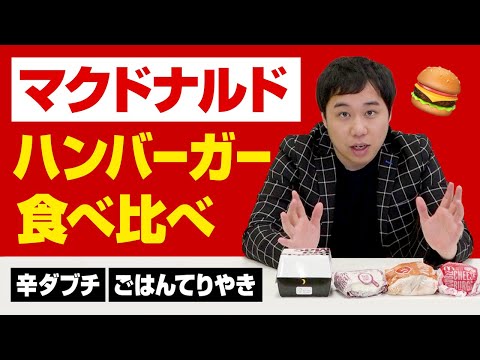 【マクドナルド】せいや食べたことないバーガーを食べる!!辛ダブチ・ごはんてりやきを食べ比べ!!【霜降り明星】