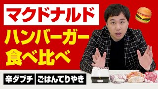 【マクドナルド】せいや食べたことないバーガーを食べる!!辛ダブチ・ごはんてりやきを食べ比べ!!【霜降り明星】