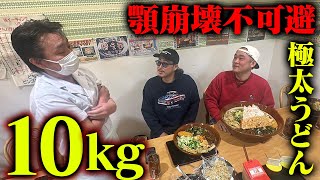【大食い】感謝の顎酷使!!うどん10キロを完食せよ!!