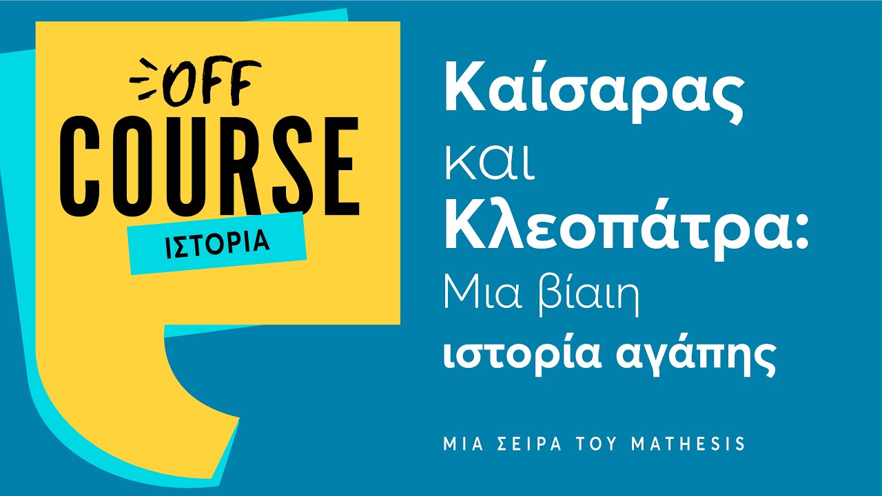 Καίσαρας και Κλεοπάτρα: Μια βίαιη ιστορία αγάπης | Άγγελος Χανιώτης | ΟffCourse (#19)