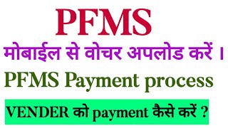 PFMS me voucher upload kaise kare| pfms se vender ko payment kaise kare | pfms payment process