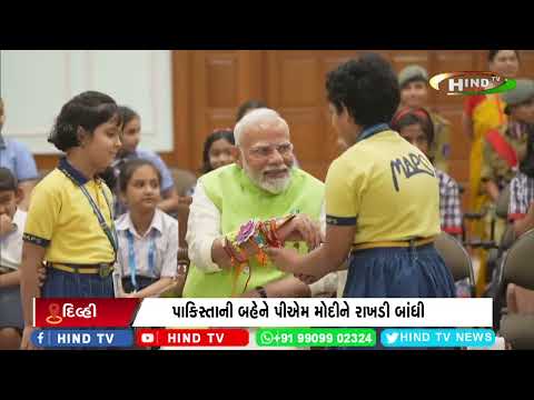 પાકિસ્તાની બહેને પીએમ મોદીને રાખડી બાંધી