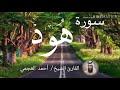 سورة هود الشيخ أحمد العجمي Sourat Hood Sheikh Ahmed Al Ajami 