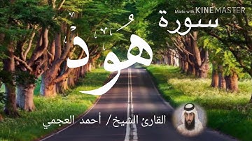 سورة هود / الشيخ أحمد العجمي  Sourat Hood / Sheikh Ahmed Al Ajami