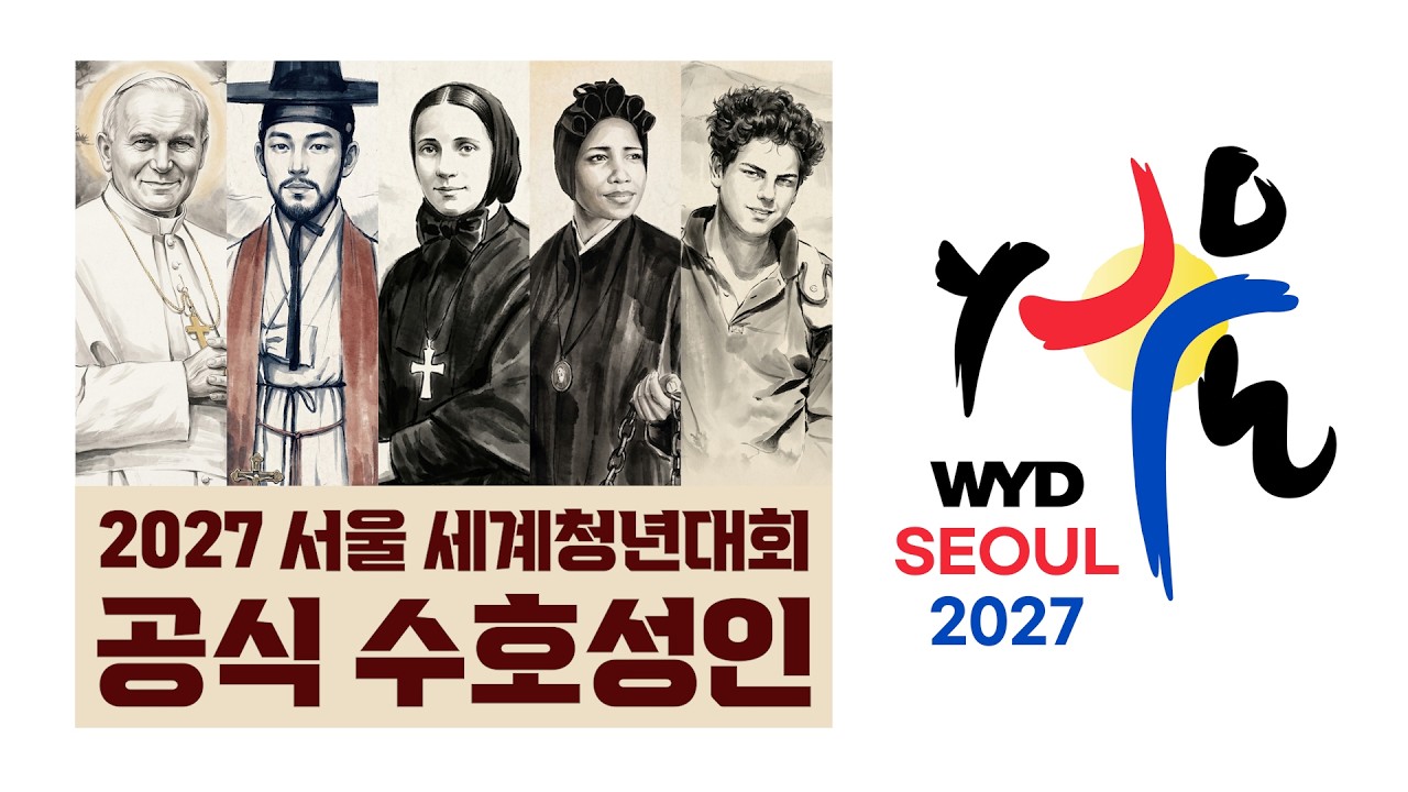 2027 서울 세계청년대회 공식 수호성인들의 이야기