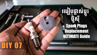 [ DIY 07] របៀបផ្លាស់ប្តូរប៊ូស៊ីឲ្យបានត្រឹមត្រូវ Spark Plugs Replacement (ULTIMATE Guide)