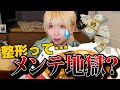 【整形の闇】整形しすぎでメンテ地獄じゃないの？？