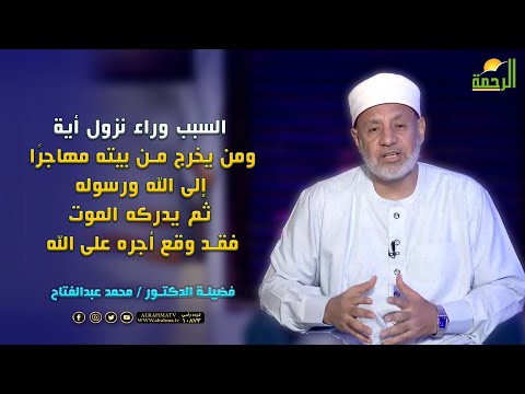 السبب وراء نزول أية ومن يخرج من بيته مهاجر ا إلى الله ورسوله ثم يدركه الموت فقد وقع أجره على الله