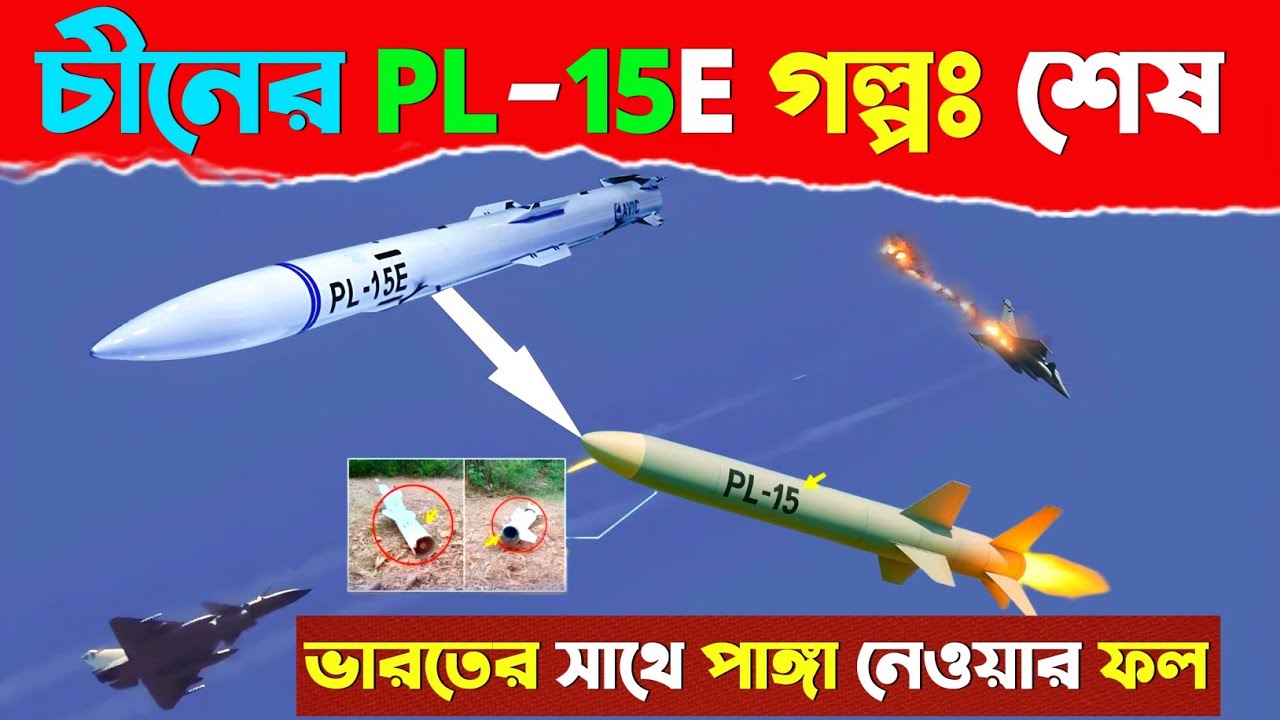 চীনের সমস্ত অস্ত্রের মার্কেট শেষ করে দিল ভারত // China BVR PL-15E ...