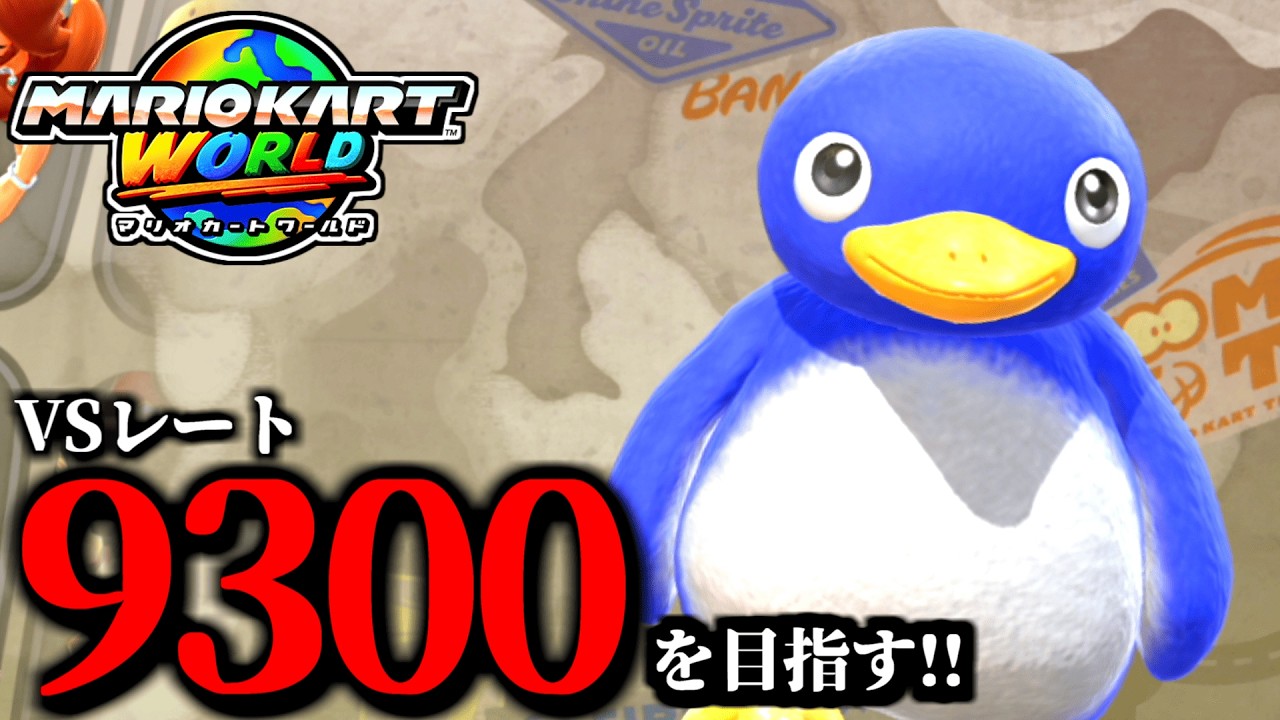 見逃し公開】お久しぶりマリオカート配信だす/最高レート9227【マリオ