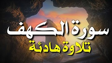 سورة الكهف (كاملة) نور ما بين الجمعتين 🌷 راحة وسكينة لقلبك 😴 تلاوة هادئة تريح القلب والعقل 🖤🎧