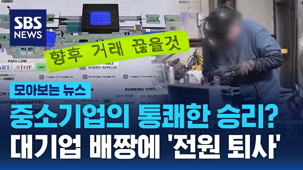 중소기업의 통쾌한 승리?…대기업 배짱에 '전원 퇴사' / SBS / 모아보는 뉴스