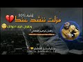 الفنان ابراهيم القطعاني مزلت ننشد عنك 