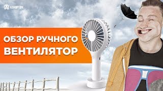 Обзор портативного ручного мини вентилятора