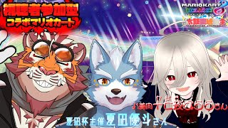 【マリオカート8DX】視聴者参加型マリカコラボ 250319【#太鼓腹琥珀主】【#十七夜ぷらら】【#夏凪優斗】【#MK8D】