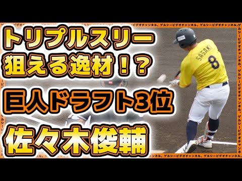 巨人ドラフト3位はトリプルスリーも狙える逸材！？佐々木俊輔選手（日立製作所）の参考映像【ドラフト会議2023】読売ジャイアンツ｜プロ野球ニュース