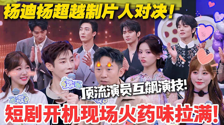 一见你就笑 EP10-1：杨迪杨超越 “掐架”，顶流演员互飙演技，开机现场爆笑不断！#一见你就笑 #徐志胜 #杨超越 #杨迪 #李诞 #李雪琴 #综艺show