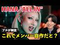 え、これメンバー自作なの?HANA「ALL IN」がヤバすぎる理由をボイストレーナーが解説します