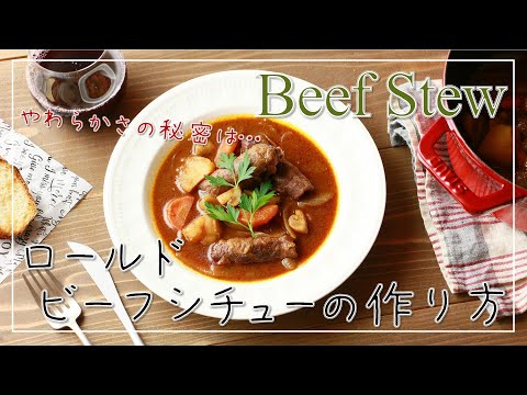 【短時間】【やわらかい】【料理レシピ】薄切り肉で簡単おいしい！失敗しないビーフシチューの作り方【簡単レシピ】【家庭料理】【基本のレシピ】