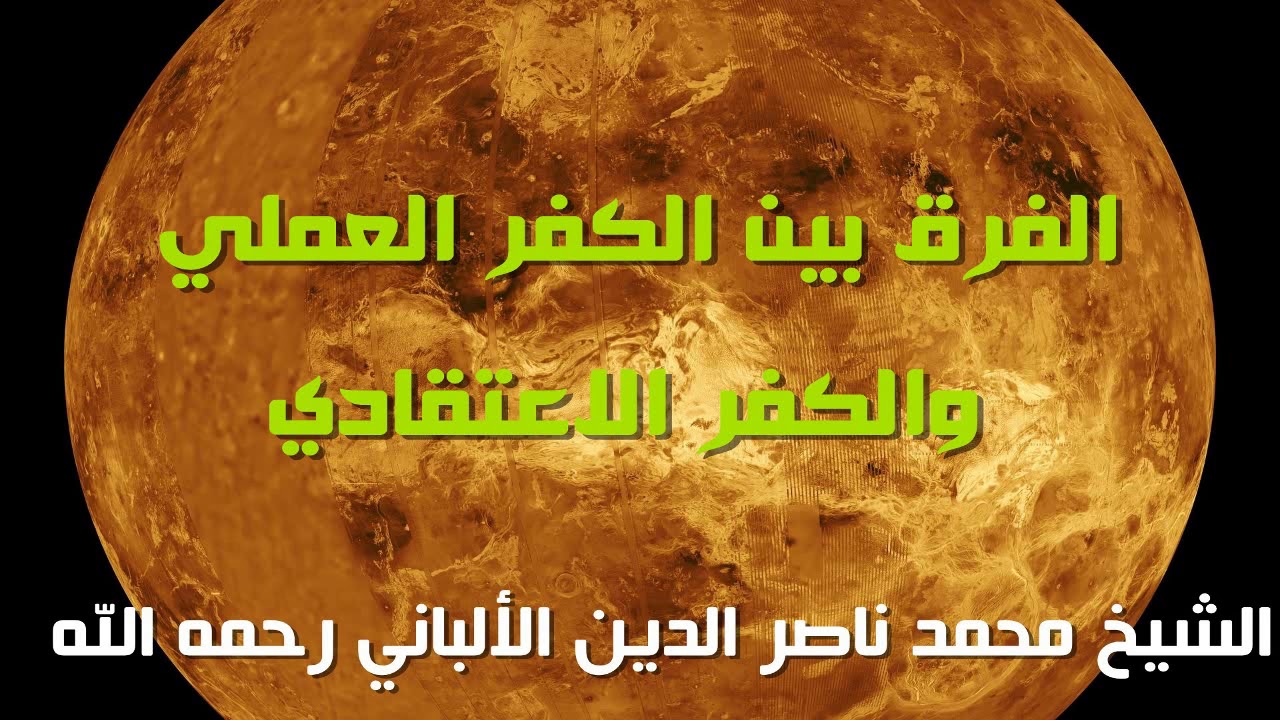 الفرق بين الكفر العملي والكفر الاعتقادي للشيخ الألباني رحمه الله