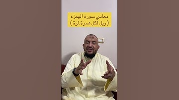 معاني كلمات القرءان الكريم : معاني سورة الهمزة ( ويل لكل همزة لمزة )