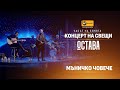 Остава Мъничко човече Acoustic Version