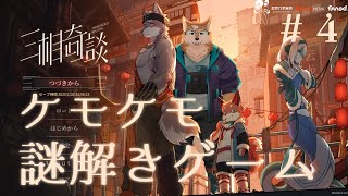 【三相奇談】ケモノ３人で謎解きしちゃお！！#４