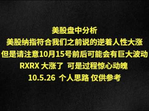 美股盘中分析美股纳指符合我们之前说的逆着人性大涨但是请注意10月15号前后可能会有巨大波动RXRX 大涨了  可是过程惊心动魄 10.5.26  个人思路 仅供参考