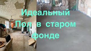 Как сделать пол  в старом фонде. Весь процесс за 90 секунд Вашего внимания.