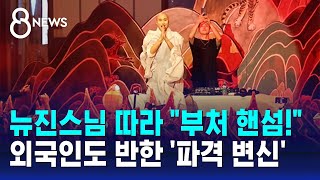 뉴진스님 따라 "부처 핸섬!"…콘서트장 된 연등행사 후끈 / SBS 8뉴스