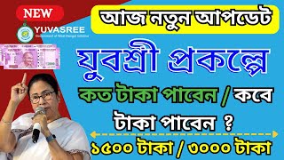 যুবশ্রী প্রকল্পে কত টাকা পাবেন / কবে টাকা পাবেন ? | Yubashree Payment Update | Employment Bank