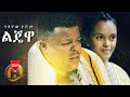 Gizachew teshome  lijewa    ethiopian music 2021 official  adey tv drama soundtrack