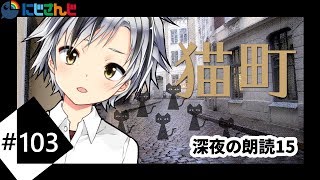 【バイノーラル】深夜の朗読15 萩原朔太郎「猫町」【にじさんじ/鈴木勝】