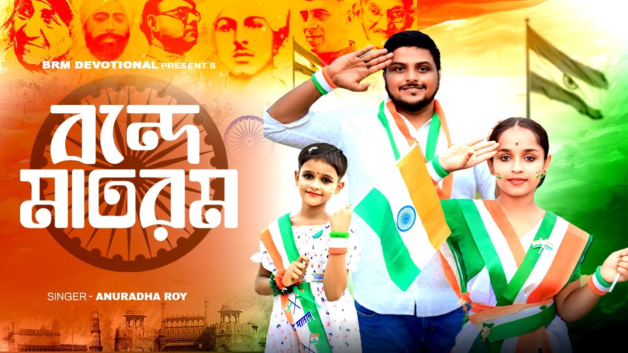 বীর শহীদের রক্তে | স্বাধীনতা দিবস গান | Vande Mataram |15 August Song | Swadhinata Dibas Song | BRM