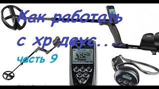 коп 2018.видео уроки работы с хр деус.часть 9. коп 2018.видео уроки работы с хр деус.часть 9.