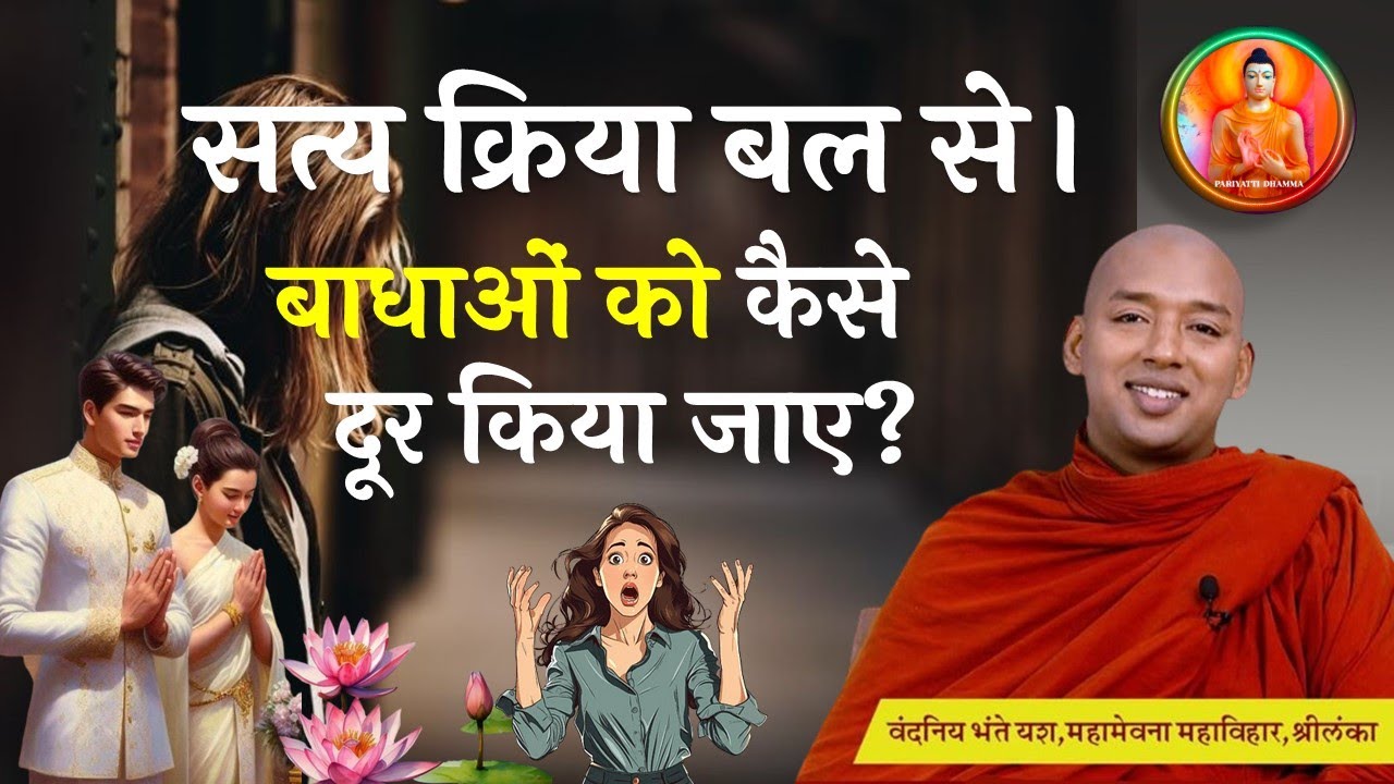 सत्य क्रिया बल से।बाधाओं को कैसे दूर किया जाए?उसके उपाय।EP-5 | Buddhism In Hindi l Bhante Yash #yash